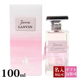【名入れ】 ランバン 香水 レディース ピンク ジャンヌ ランバン EDP オードパルファム SP 100ml フレグランス ランバン ジャンヌ・ランバン 正規品 ブランド 新品 年 ギフト プレゼント ギフト