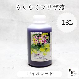 「らくらくプリザ液  バイオレット (水性) 16リットル 1本」 1液タイプ 1液型 バラ アジサイ 簡易作成液 プリザーブドフラワー液 手作り 小花 葉物 手作り 資材 ハーバリウム オリジナルグッズ ハンドメイド デコレーション