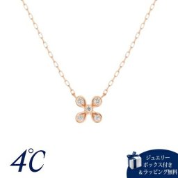 【無料ラッピング】 ヨンドシー 4℃ ネックレス K18ピンクゴールド フラワー 花 ダイヤモンド レディース ブランド 正規品 新品 ギフト プレゼント 人気 おすすめ 誕生日 記念日 クリスマス 送料無料4cd520973