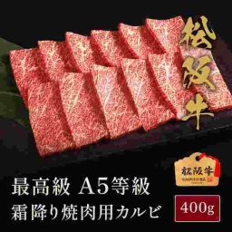 松阪牛 焼肉 カルビ 400g A5等級 厳選 伊藤牧場 肉 牛肉 高級 ギフト プレゼント お祝い 贈答用 贅沢 グルメ 和牛 ブランド牛 お取り寄せ