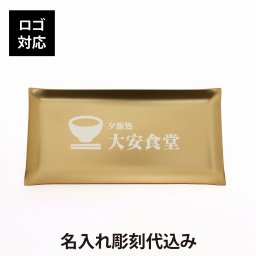 【ロゴ対応】【名入れ代込み】【ラッピング無料】アルミ デザイン キャッシュトレー M ゴールド 20cm 名前 名入れ 彫刻 刻印 名入れギフト プレゼント 記念日 記念品 お祝い 贈り物 キャッシュトレー カルトン コイントレー 釣銭トレイ 開店祝 周年祝 オリジナル カフェ サロン