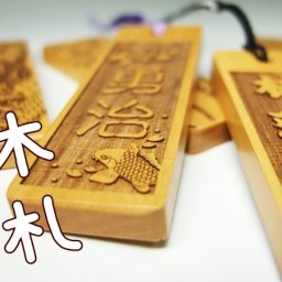 【名入れ 木札】柘植木札（大）両面彫刻 無料 世界にひとつの木札ストラップを製作致します。名入れギフト お祭り お誕生日 記念日 クリスマス バレンタイン ホワイトデー 父の日のプレゼントに