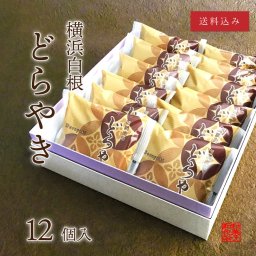 横浜白根　どらやき　12個【送料込】