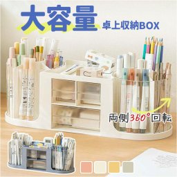 卓上収納ボックス 通販 デスク収納ボックス 卓上 デスク収納 ペン立て 回転 文房具収納ケース デスク 収納 引き出し 小物ケース 収納ケース 小物入れ 卓上収納 大容量 卓上整理 小物収納 文房具 小物 整理 机上 プラスチック おしゃれ