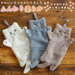 にゃふにゃふ キッチンタオル キッチンクロス ねこ 猫 ネコ 動物 クロス プチギフト にゃふにゃふ かわいい おしゃれ 挨拶ギフト お配り 誕生日 女性 ミニギフト タオル クロス コットン メール便 プレゼント 無料ラッピング メッセージカード 熨斗