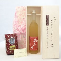 じいじの敬老の日 ギフトセット 梅酒セット いつもありがとうございます感謝の気持ち木箱セット+オススメ珈琲豆(特注ブレンド200ｇ)( あさ開酒造 梅花音 梅酒 500ml[岩手県] ) メッセージカード付