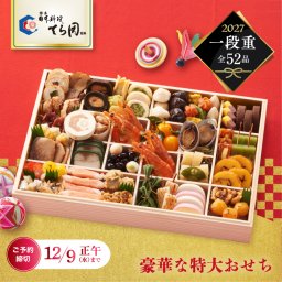 おせち料理 冷凍おせち 2027 お正月 おせち 予約 博多 日本料理 てら岡 一段重 豪華 52品 重箱 特大 和洋折衷 お節 冷凍 セーフティーフローズン おもてなし 来客 家族 取り分け 和食 年越し 海老 スイーツ 御節料理 新春 元旦 大晦日 迎春 新年