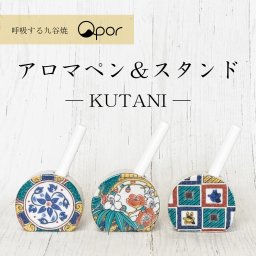 九谷焼 アロマペン＆スタンドセット Qpor キュポーレ アロマディフューザー アロマストーン 陶器 ほのかな香り 和モダン おしゃれ デスク インテリア ギフト プレゼント 新築祝い 引っ越し祝い 退職祝い 誕生日 女性 男性 日本製