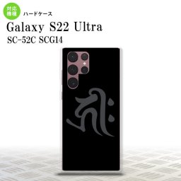 SC-52C SCG14 Galaxy S22 Ultra スマホケース 背面ケース ハードケース 梵字 キリーク 黒 メンズ レディース nk-s22ul-572