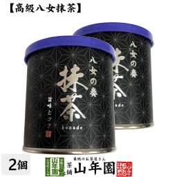 日本茶 お茶 茶葉 福岡県産 抹茶 八女の奏 30g×2個セット 福岡県八女産高級抹茶 健康 国産 緑茶 敬老の日 ギフト プレゼント プチギフト お茶 内祝い 2026 還暦祝い 男性 女性 父 母 贈り物 香典返し 挨拶 お土産 おみやげ お祝い 誕生日