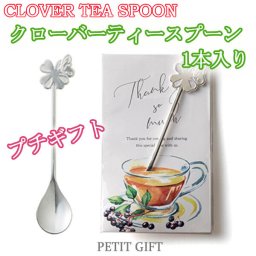 【プチギフト】四つ葉のクローバースプーン1本　結婚式2次会パーティーノベルティー　ステンレス製スプーン　お返し　景品　粗品　可愛い贈り物　バレンタイン　ホワイトデー　プレゼント