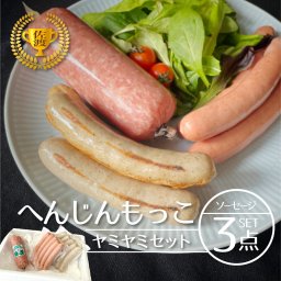 【送料無料】お昼の人気TV番組 ヒルナンデス！でも紹介 新潟県佐渡のサラミ・ソーセージ工房【へんじんもっこ ヤミヤミセット】新潟 佐渡 金賞 本格ドイツ製法 世界チャンピオン 中元 歳暮