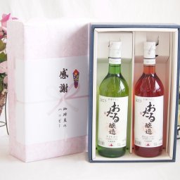 実りの秋の贈り物 感謝の贈り物ボックス おたる生葡萄100%ナイアガラワインと国産ワイン2本セット(おたる醸造 ロゼワイン やや甘口(北海道)720mlナイアガラ白ワイン やや甘口(北海道)720ml