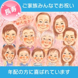 泣いて喜ばれるプレゼント 家族の似顔絵 還暦 古希 喜寿 米寿 傘寿 白寿 百寿 大人数 記念日やお祝いにぴったりの感動の贈り物。あらゆるイベントに対応します。さね太　写真から似顔絵 贈り物 ギフト 贈呈用 おすすめ 喜ばれる サプライズ カラフル キレイ おしゃれ 大人数 感謝 記念日 名入れ 名前入れ プチギフト 両親 父 母 祖父 祖母 おじいちゃん おばあちゃん