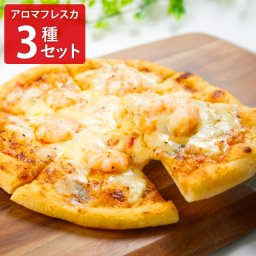 Shin Harada アロマフレスカ ピザ ギフトセット 3種入 冷凍ピザ 詰め合わせ 洋風惣菜 冷凍 イタリアン おつまみ