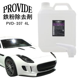 プロヴァイド 『PVD-I07』鉄粉除去剤 4L プロバイト 鉄粉除去 車 ホイール メンテナンス 油脂汚れ クリーニング リペア ホイールメンテナンス キャリパー 溶解 クルマ メンテナンス