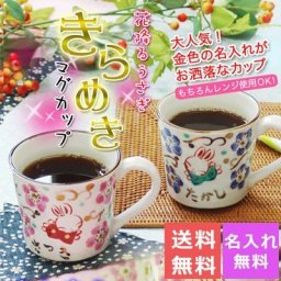 【送料無料】 きらめきうさぎ マグカップ単品 TO215	