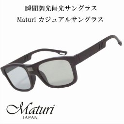 【送料無料】（お取り寄せ）サングラス 瞬間調光偏光サングラス Maturi マトゥーリ カジュアルサングラス TK-7293 ドライブ アウトドア スポーツ フィッシング スキー カジュアル ギフト プレゼント おしゃれ かっこいい [TK-7293]