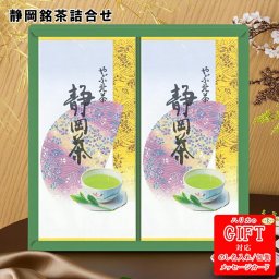 静岡銘茶詰合せ　AM6-91-6 贈答品 内祝 快気祝い 結婚祝い 香典返し  御礼 お盆 母の日父の日