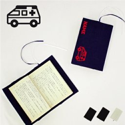医療6  名入れキャンバスブックカバー/文庫本用 A6判 部活 お名前  習い事 卒団記念品 卒部 卒団 卒業 記念品 ノベルティグッズ 新学期 救急車　処置　救急　病気　