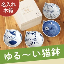 【 送料無料 】【 名入れ 猫鉢 4個 セット 】 新築祝い プレゼント 食器セット おしゃれ 猫好き 誕生日プレゼント 女性 名入り 波佐見焼 ギフト 両親 食器 母 父 皿 結婚 新築 内祝い 和食器 ギフトセット 猫 名前入り 祝い 還暦 喜寿 古希 陶器 小鉢