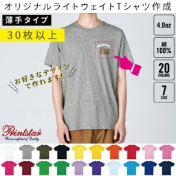 【オリジナルTシャツ作成】Tシャツ作成【30枚以上】1枚＠770円から【4.0オンスTシャツ】オーダーメイド・printstarプリントスター チームウェア制作 卒業記念Tシャツの製作 クラスTを作る オリジナルTシャツ 複数購入 大量購入 大量作成