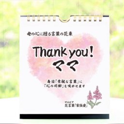 日めくりカレンダー「Thank you!ママ」結婚式・お母さんへ誕生日プレゼント・卒業＆進学のご挨拶にも