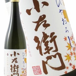 小左衛門 ( こざえもん )  純米吟醸 ひやおろし 720ml / 岐阜県 中島醸造 (株) 【 5048 】【 日本酒 】【 ハロウィン 贈り物 ギフト プレゼント 誕生日 結婚のお祝い 】