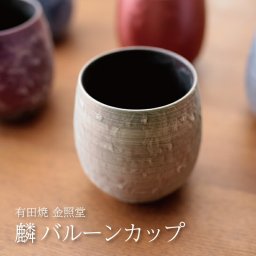 有田焼 麟 バルーンカップ  焼酎カップ ロック 誕生日プレゼント 退職祝 還暦 長寿 お祝い お餞別 父の日 敬老の日ギフト 内祝 【伝統工芸・陶器の和遊感】