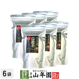 黒烏龍茶 黒ウーロン茶 150g×6袋セット ティーパック ティーバッグ 美味しい黒烏龍茶 ダイエット茶 プチギフト お茶 敬老の日 2026 ギフト プレゼント 内祝い 還暦祝い 男性 女性 母 贈り物 引越し 挨拶品 おみやげ お祝い 誕生日 夫婦