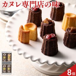 立町カヌレ 監修 カヌレ・ド・フィナンシェ 3種 計8個 フィナンシェ スイーツ 個包装 おやつ お茶菓子