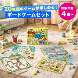 ゲームいっぱい！ あそべる20[ボードゲーム ボードゲームセット ボードゲーム子供 大人 小学生 すごろく 子供向け 幼児 ダイヤモンドゲーム ボード ゲーム カード すごろくゲーム パーティーゲーム 5歳 家族で遊べるゲーム] 即納