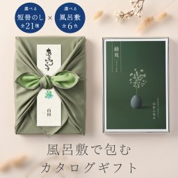 和心包み｜風呂敷包みのカタログギフト(20,800円コース)