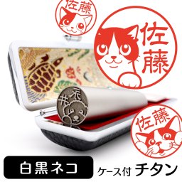 白黒ネコ チタン印鑑 かわいい動物イラスト入り グッズ 雑貨 銀行印 認印 対応 ケース付き ギフト プレゼント 猫 ネコ