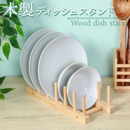 ディッシュスタンド 木製 通販 木製ディッシュスタンド ボヌール Bonheur 食器スタンド ディッシュ スタンド お皿を立てて収納 お皿 収納 おしゃれ カフェ風 ナチュラル キッチン雑貨 キッチン収納 台所用品 キッチン整理用品 キッチン用品 インテリア
