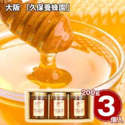 久保養蜂園 オーガニック はちみつ ギフト 200g×3個 ブルガリア産 有機 蜂蜜 ハチミツ 純粋 天然 贈答用 プレゼント 内祝い お返し お中元 お歳暮 健康 美容 大阪 老舗 瓶詰 セット 厳選 詰め合わせ