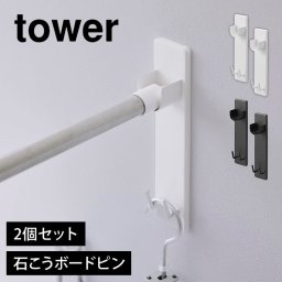 山崎実業 石こうボード壁対応物干し竿ホルダー タワー tower 2個組 賃貸 室内干し 部屋干し 屋内 洗濯 グッズ ラック フック 壁付け 石膏ボードピン 2113 2114 yamazaki 山実 一人暮らし 洗面所 リビング 白 黒 ホワイト ブラック おしゃれ シンプル セット 花粉対策 梅雨