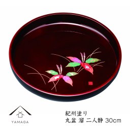 【名入れ可能】トレー 丸盆 お盆 溜 二人静 30cm 尺 内祝 新築祝 祝い返し ギフト 漆器 日本 贈り物 引出物 結婚祝い 母の日 敬老の日 父の日 名入れ ロゴ入れ プレゼント 日本製 国産 オシャレ かわいい