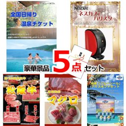 ビンゴ・二次会の景品はお任せ ゴルフコンペ 景品 目録 全国日帰り温泉チケット＆バリスタ＆選べる国産和牛他豪華5点セット 景品パネル＆引換券付き目録 15097 ビンゴ 二次会 イベント 抽選会