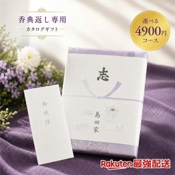 【4900円コース】奉書付き カタログギフト 枇杷（びわ）和果シリーズ 引き出物 香典返し 粗供養 グルメ グルメカタログギフト 仏用 葬儀の返礼品 香典をもらったら 葬式返礼品 挨拶状付き 法事 満中陰志【最強配送対応】香典返し専用