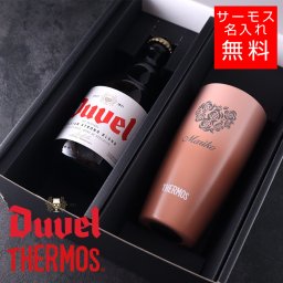 【名入れ ビール 】デュベル＆サーモスセット タンブラー 真空断熱 マグカップ 名入れ 名前入り オリジナル ギフト 彫刻 プレゼント ビール ハイボールカップ