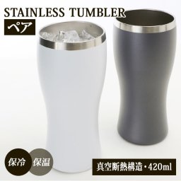 タンブラー 保温 保冷 通販 ステンレス ペア おしゃれ シンプル IE NOMI 420ml 350ml缶 真空二重構造 結露しない 家飲み お酒 ビール 焼酎 日本酒 ギフト プレゼント 父の日 母の日 敬老の日 誕生日 記念日 結婚祝い お祝い 引っ越し ビアグラス 食器 コップ