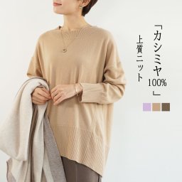 カシミヤ１００％ボートネックニット　