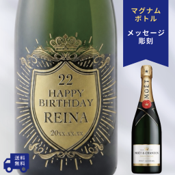 【名入れ・メッセージ 彫刻ボトル】クラウンデザイン シャンパン モエシャンドン ブリュット マグナム 誕生日・結婚祝い・記念日など特別な日にふさわしいシャンパンの名入れメッセージ彫刻ボトルです
