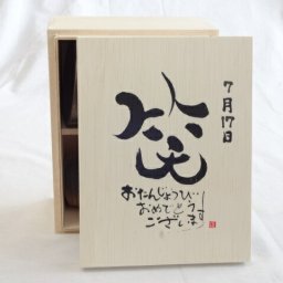 誕生日7月17日セット おたんじょうびおめでとうございます 笑う門には福来たる木箱ペアカップセット(日本製萬古焼き) 陶芸作家 安藤嘉規作×デザイン書道家 榮田　清峰作