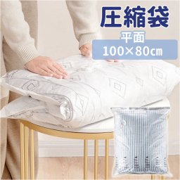 圧縮袋 衣類 ふとん 通販 平面 Lサイズ 80×100 80 100cm 圧縮袋布団 衣類収納袋 透明 繰り返し クリア 掃除機不要 収納袋 衣類収納 旅行 衣替え 収納用品 整理用品 便利グッズ