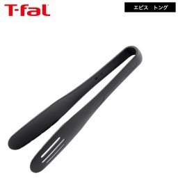 ティファール T-fal キッチンツール エピス トング 274541 / 焼く 炒める 盛り付け スパゲティ 湯切り 食洗機対応 食器洗浄機対応 食洗器 調理器具 台所用品 t-fal T-FAL tfal