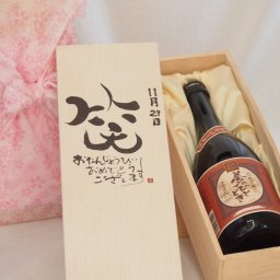 誕生日11月29日セット おたんじょうびおめでとうございます 笑う門には福来たる プレミアムな国産芋焼酎 夢のひととき(大分県)23度720ml デザイン書道家 榮田 清峰作