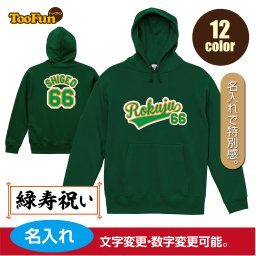 ［プレゼントにも！文字変え可能］ プルオーバーパーカー 緑寿 66歳 rokuju 名入れ ギフト お祝い 長寿 ユニフォーム ゆったりシルエット ふんわり暖かい 秋冬向け パーカー 紐付き 長袖 ポケット プリント メンズ レディース 子供 キッズ イラスト パーカー