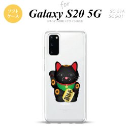 SC-51A SCG01 Galaxy S20 スマホケース ソフトケース 招き猫 千万両 黒 メンズ レディース nk-s20-tp148